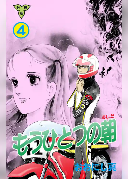 もうひとつの朝【分冊版】