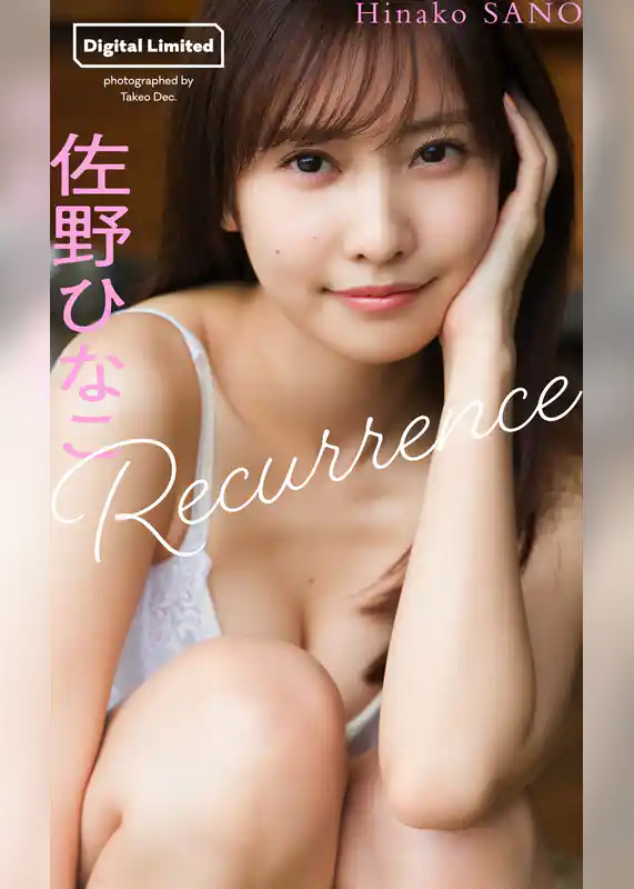 佐野ひなこデジタルグラビア「Recurrence」