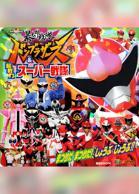 暴太郎戦隊ドンブラザーズ＆超戦力スーパー戦隊　まつりだ　まつりだ！　しょうぶ　しょうぶ！！