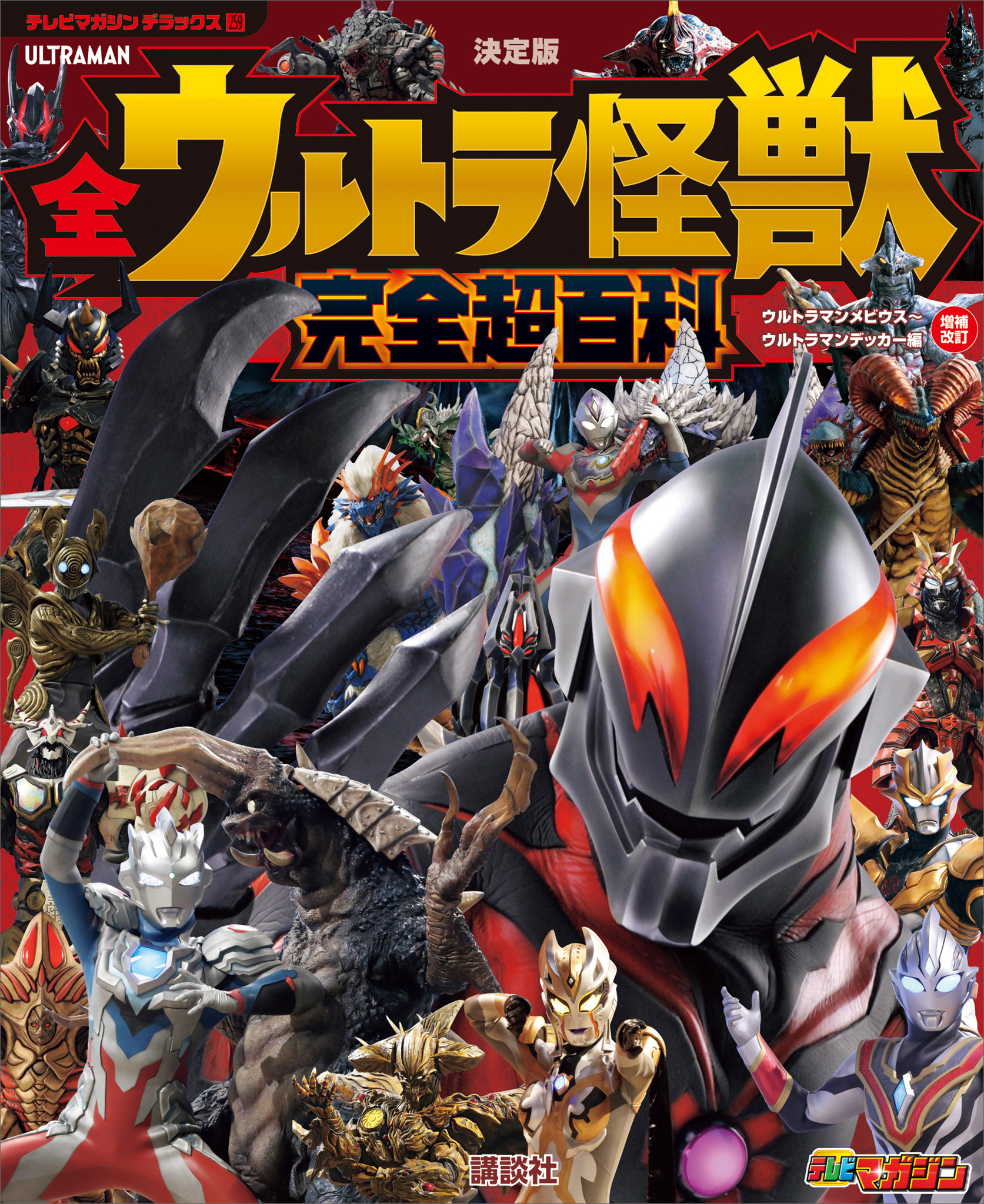 テレビマガジン デラックス２５９ 決定版 全ウルトラ怪獣 完全超