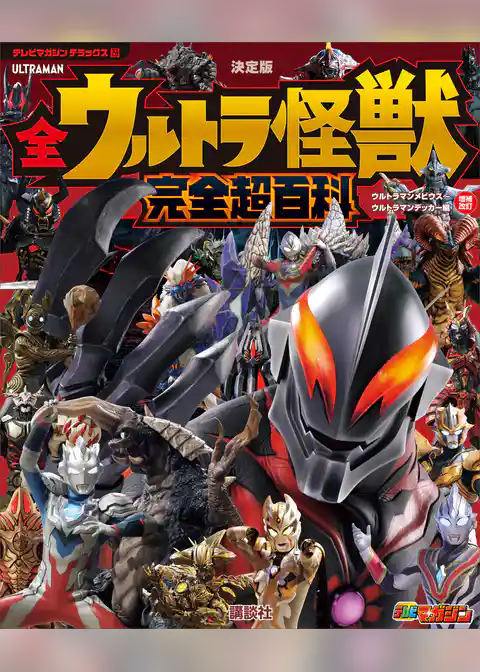 テレビマガジン　デラックス２５９　決定版　全ウルトラ怪獣　完全超百科　ウルトラマンメビウス～ウルトラマンデッカー編　増補改訂