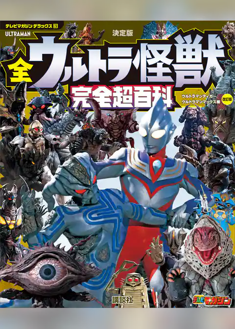 テレビマガジン　デラックス２５８　決定版　全ウルトラ怪獣　完全超百科　ウルトラマンティガ～ウルトラマンマックス編　改訂版