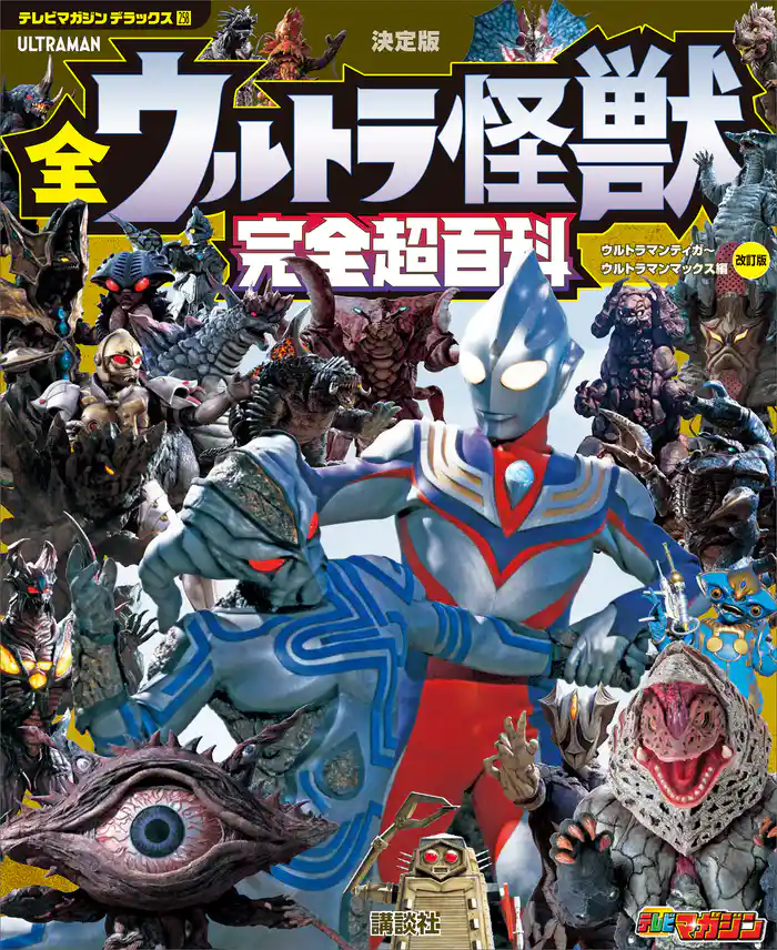 テレビマガジン デラックス258 決定版 全ウルトラ怪獣 完全超百科 ウルトラマンティガ~ウルトラマンマックス編 改訂版