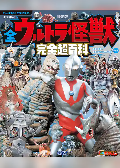 テレビマガジン　デラックス２５７　決定版　全ウルトラ怪獣　完全超百科　ウルトラＱ～ウルトラマンパワード編　改訂版