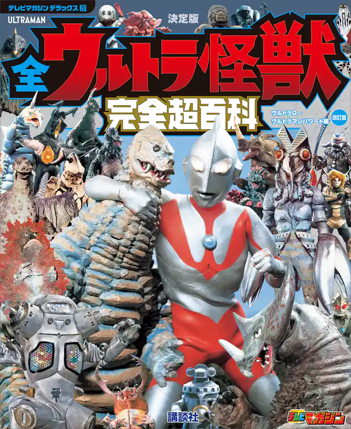 テレビマガジン デラックス257 決定版 全ウルトラ怪獣 完全超百科 ウルトラQ~ウルトラマンパワード編 改訂版