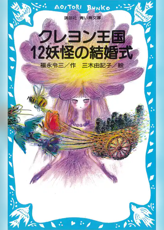 クレヨン王国　１２妖怪の結婚式