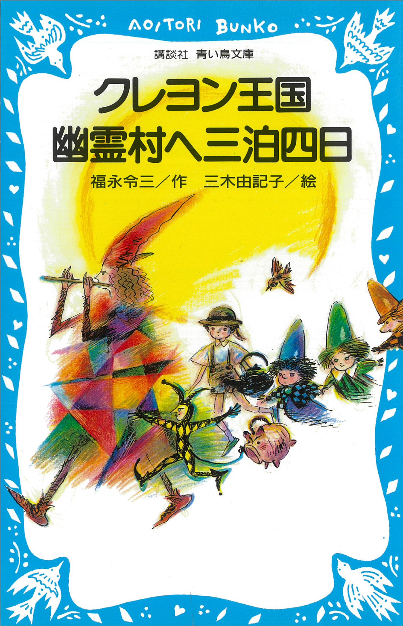 クレヨン王国 幽霊村へ三泊四日(書籍) - 電子書籍 | U-NEXT 初回600円