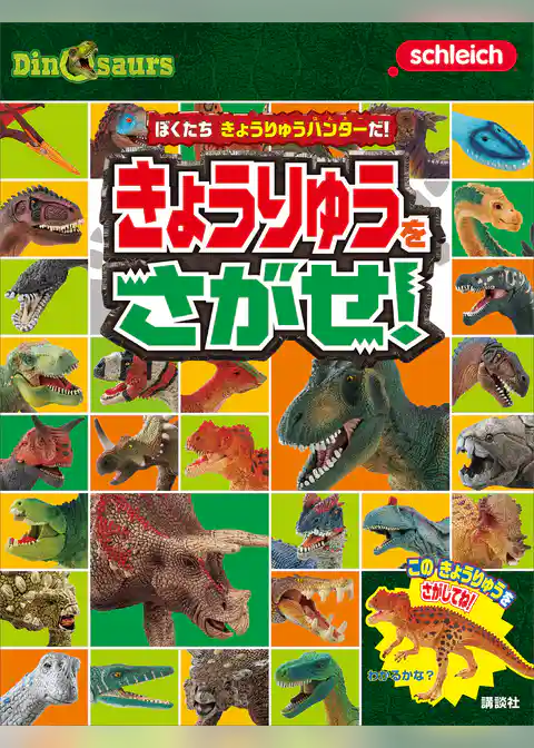 Ｓｃｈｌｅｉｃｈ　Ｄｉｎｏｓａｕｒｓ　ぼくたち　きょうりゅうハンターだ！　きょうりゅうを　さがせ！