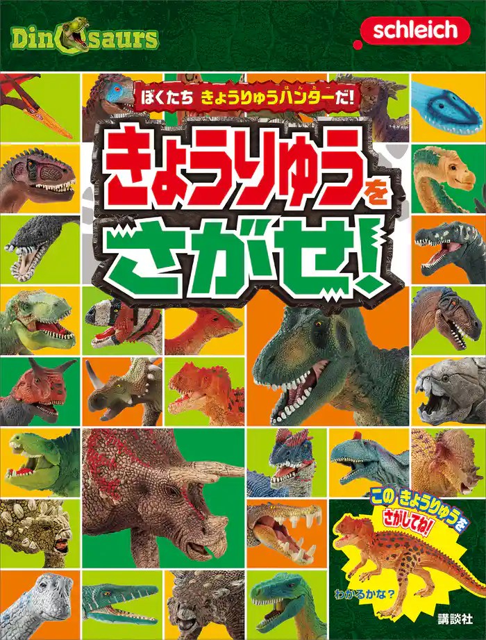 Schleich Dinosaurs ぼくたち きょうりゅうハンターだ! きょうりゅうを さがせ!