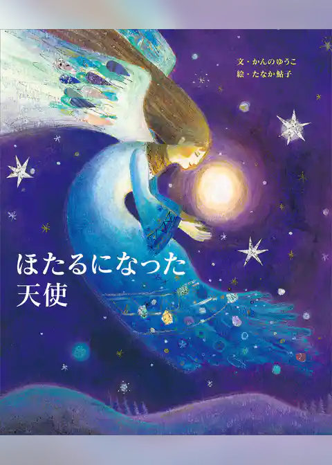 ほたるになった天使