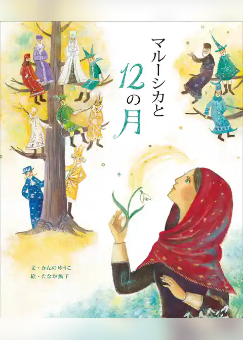 マルーシカと１２の月