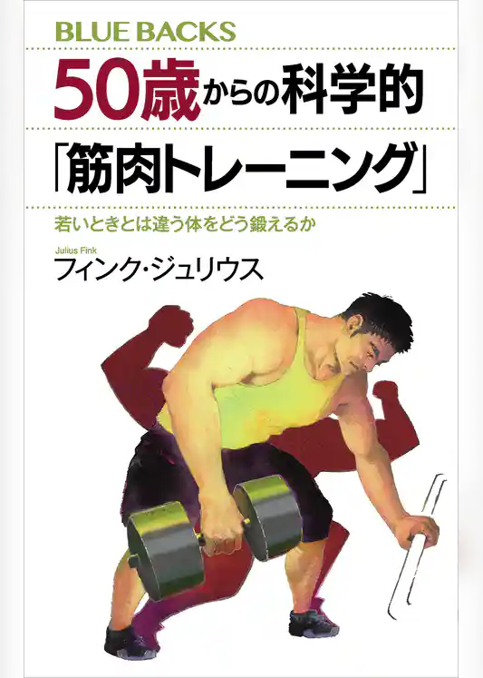 ５０歳からの科学的「筋肉トレーニング」　若いときとは違う体をどう鍛えるか
