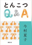 とんこつＱ＆Ａ