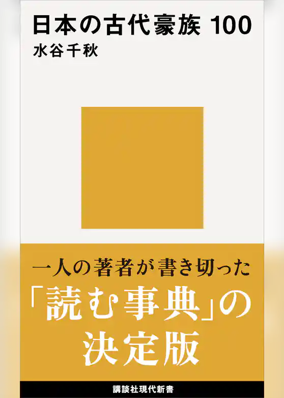 日本の古代豪族　１００