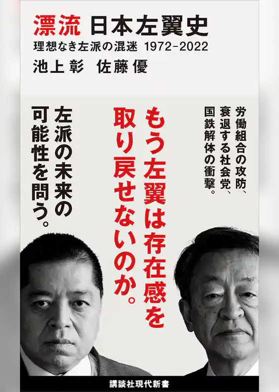 漂流 日本左翼史 理想なき左派の混迷 1972-2022