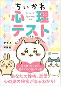 ちいかわ心理テスト　なんかズバッと当たっちゃうやつ