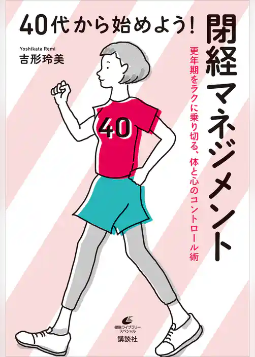 ４０代から始めよう！　閉経マネジメント　更年期をラクに乗り切る、体と心のコントロール術