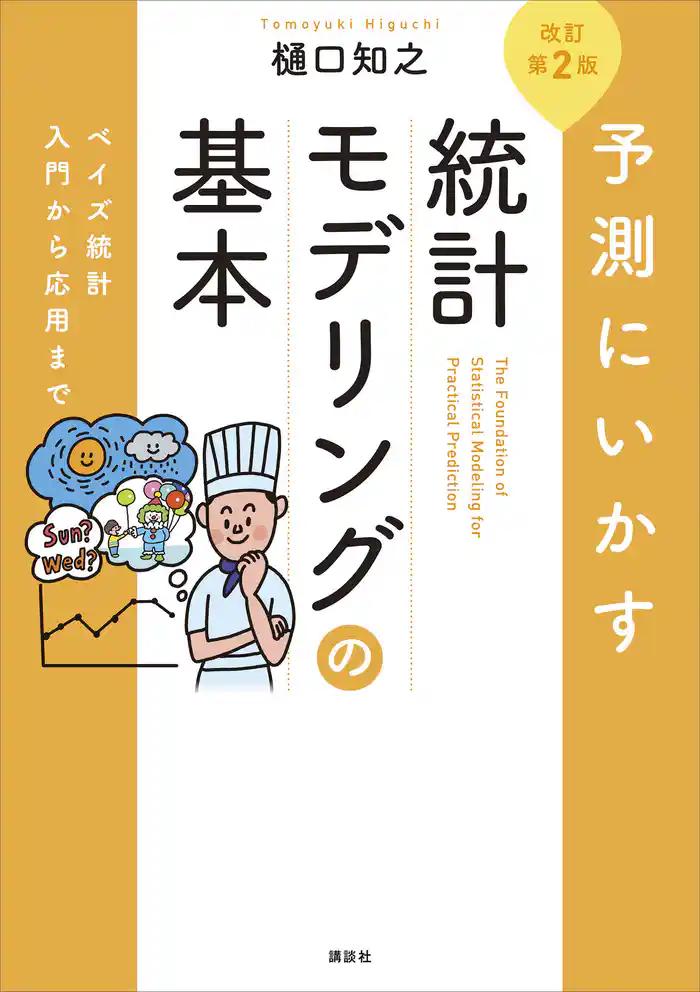 予測にいかす統計モデリングの基本　改訂第２版　ベイズ統計入門から応用まで