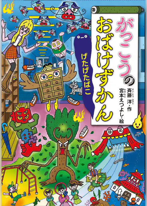 がっこうのおばけずかん　げたげたばこ