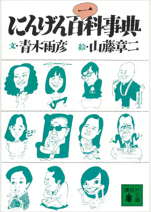 にんげん百一科事典