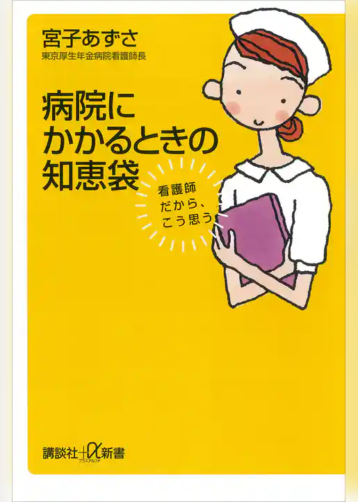 病院にかかるときの知恵袋　看護師だから、こう思う