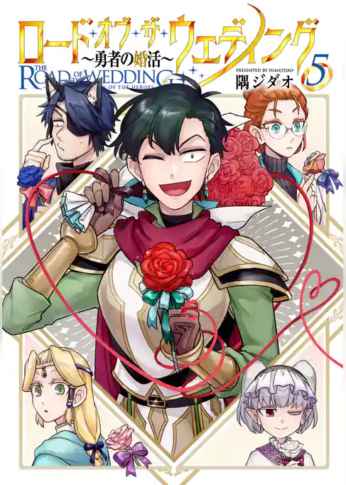 ロード・オブ・ザ・ウェディング～勇者の婚活～