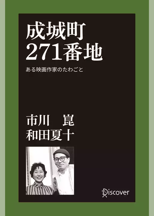 成城町２７１番地 ある映画作家のたわごと