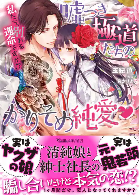 嘘つき極道たちのかりそめ純愛～私たち、別れる運命ですが！？～