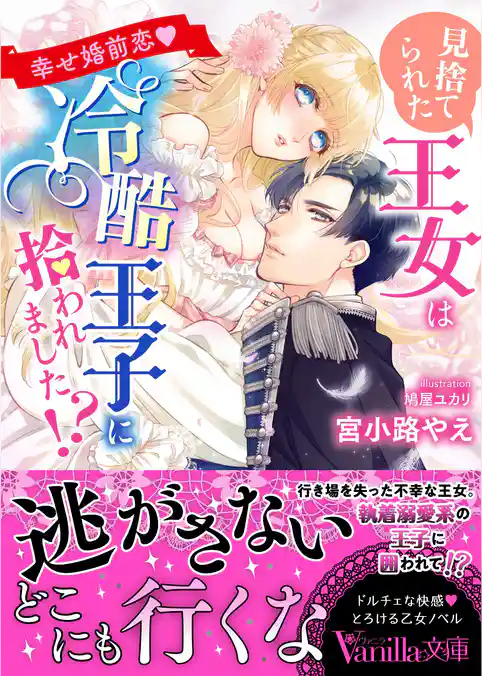 見捨てられた王女は冷酷王子に拾われました！？～幸せ婚前恋～