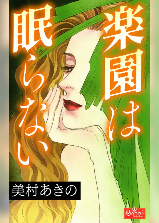 楽園は眠らない