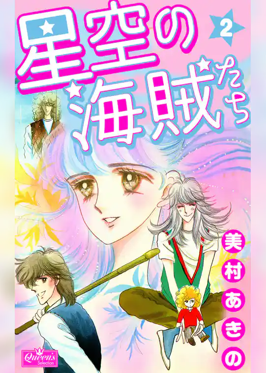 星空の海賊たち