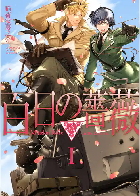 百日の薔薇 Maiden Rose Ⅰ