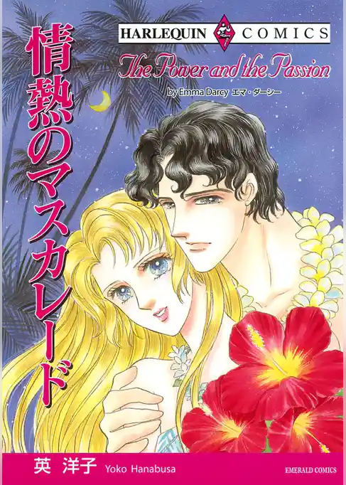 情熱のマスカレード【分冊】