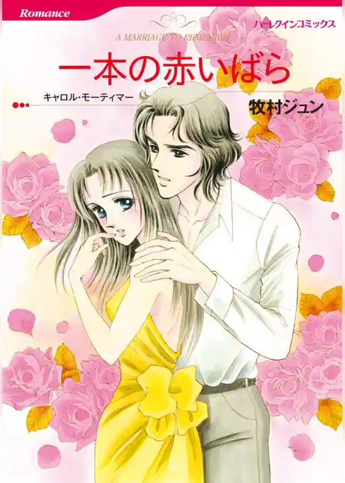 一本の赤いばら【分冊】