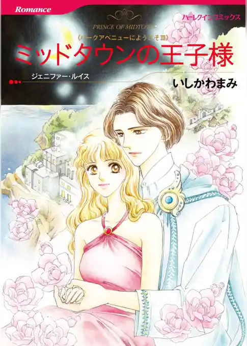 ミッドタウンの王子様〈パークアベニューにようこそⅢ〉【分冊】