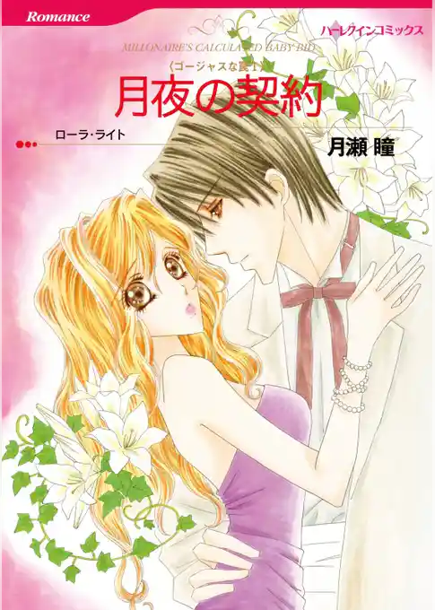 月夜の契約〈ゴージャスな罠Ⅰ〉【分冊】