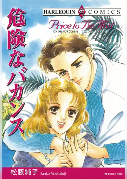 危険なバカンス【分冊】