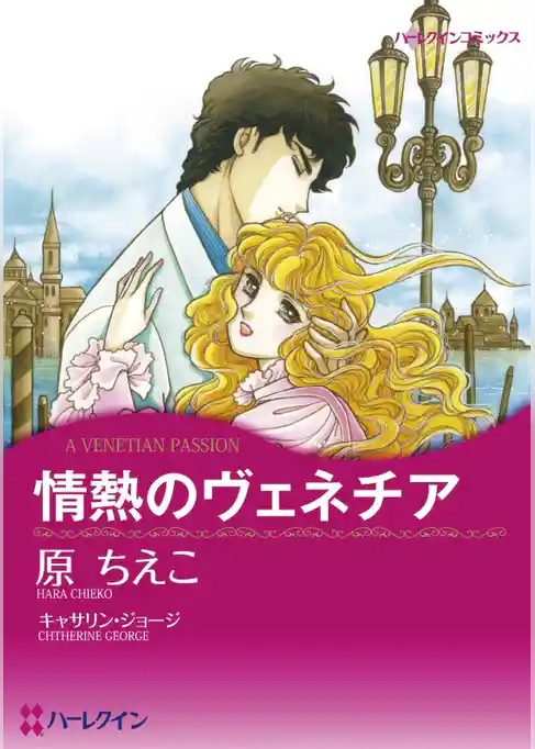 情熱のヴェネチア【分冊】
