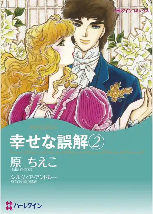 幸せな誤解【分冊】