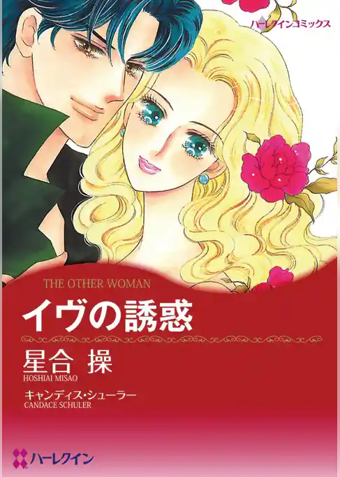 イヴの誘惑〈ハリウッド・光と影Ⅰ〉【分冊】