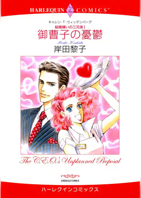 御曹子の憂鬱〈結婚嫌いの三兄弟Ⅰ〉【分冊】