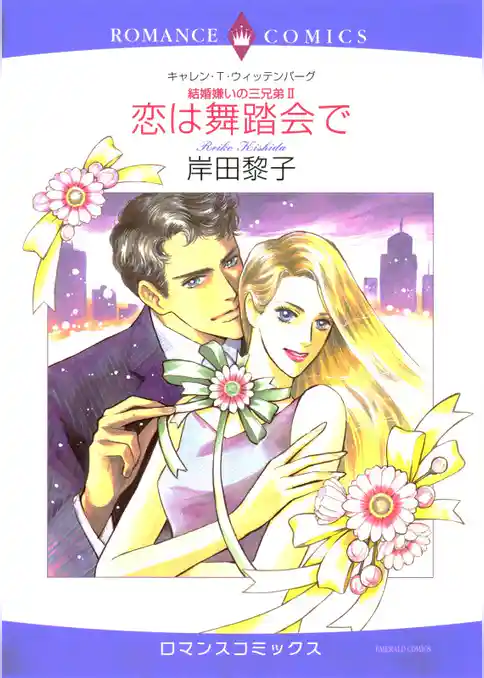 恋は舞踏会で〈結婚嫌いの三兄弟Ⅱ〉【分冊】