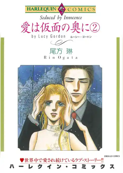 愛は仮面の奥に【分冊】