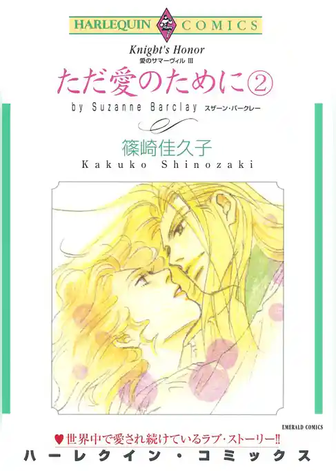 ただ愛のために〈愛のサマーヴィルⅢ〉【分冊】