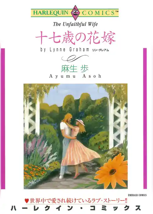 十七歳の花嫁【分冊】