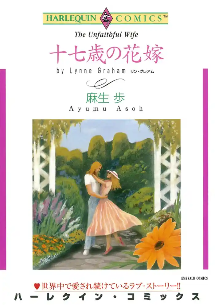 十七歳の花嫁【分冊】 12巻