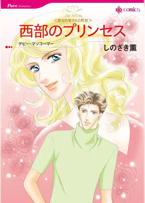 西部のプリンセス〈愛を約束された町Ⅳ〉【分冊】