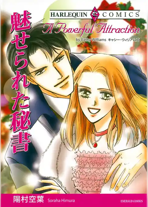 魅せられた秘書【分冊】