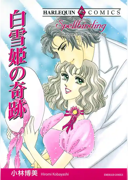 白雪姫の奇跡【分冊】