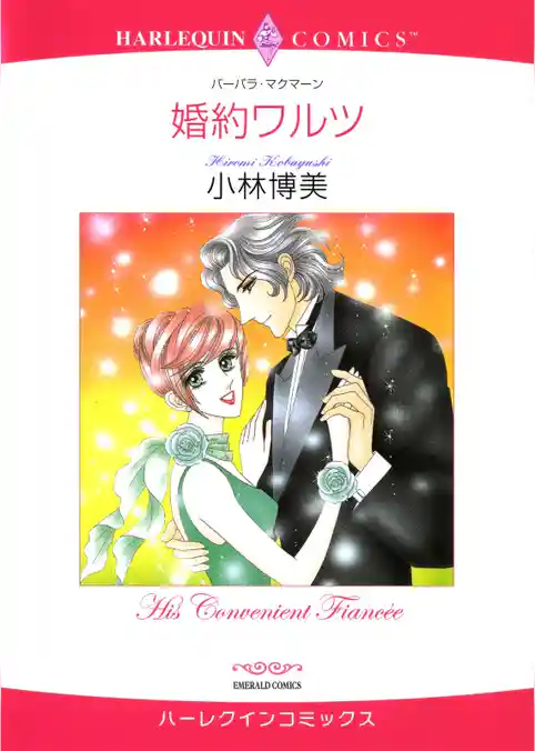 婚約ワルツ【分冊】